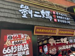 -刘二妈米皮(步行街店)