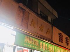 门面-方老大馄饨(抚宁巷店)