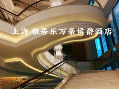 -上海雅居乐万豪侯爵酒店