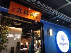 门面-大榕树下顺德菜(融创茂店)