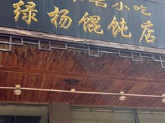-绿杨馄饨临顿路店