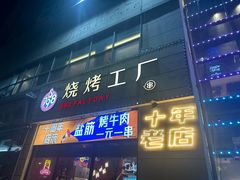 -798烧烤工厂(太和路店)