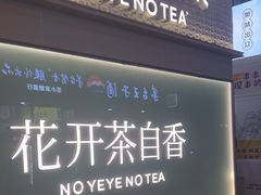 -爷爷不泡茶 NOYEYENOTEA(长沙五江天街店)