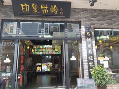 门面-印象牯岭小厨(牯岭街店)