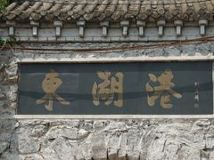 -十渡东湖港风景区