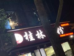 门面-覃肥叔桂林米粉(粮道街店)