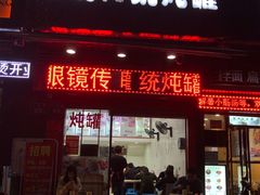 门面-广达眼镜炖罐(广达店)