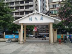 -广九铁路纪念园