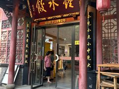 -钟水饺(人民公园总店)