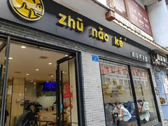 门面-猪脑壳凉面(武陵源店)