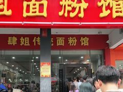 门面-肆姐面粉馆(坡子街店)