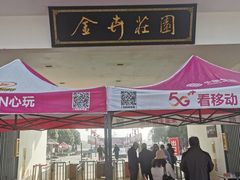 -金卉庄园