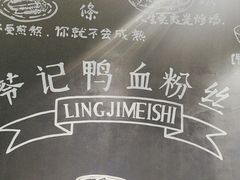 -苓记南京鸭血粉丝.皮肚面(县东巷店)