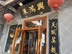 门面-朱鸿兴面馆(镇湖店)