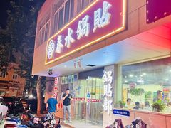 -春水锅贴·传统鲁菜(大明湖店)