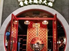 -京韵胡同·酱香羊蝎子火锅涮肉(长寿路店)