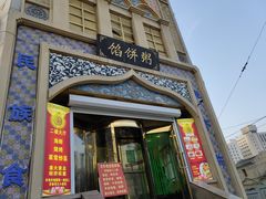 门面-馅饼粥·百年传承 since1926(中山路店)