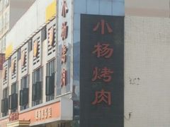 android_upload_pic-小杨烤肉(高新店)