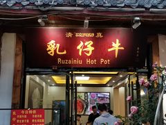门面-乳仔牛牦牛汤锅 烤羊排(松潘古城店)