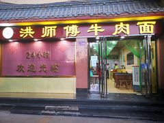 -洪师傅牛肉面(文昌南路店)