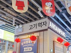 -安又胖韩国烤肉(美罗城店)