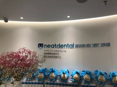 -深圳佑诺口腔门诊部