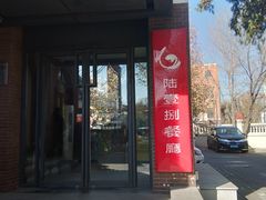 门面-陆壹捌餐厅(五大道店)