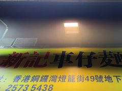 -新记车仔面