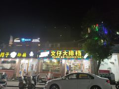 -文仔海鲜馆