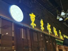 -东来顺铜锅炭火涮肉(上地华联店)