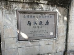 -蒋氏故居