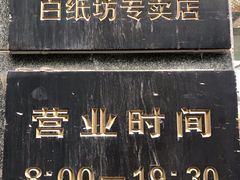 -北京稻香村(白纸坊店)