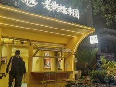 -正南齐北·老街糯米团(洪崖洞店)