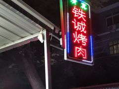 门面-铁诚烤肉