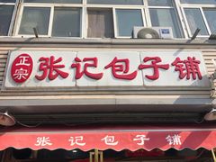 门面-津味张记包子铺(南开二马路店)