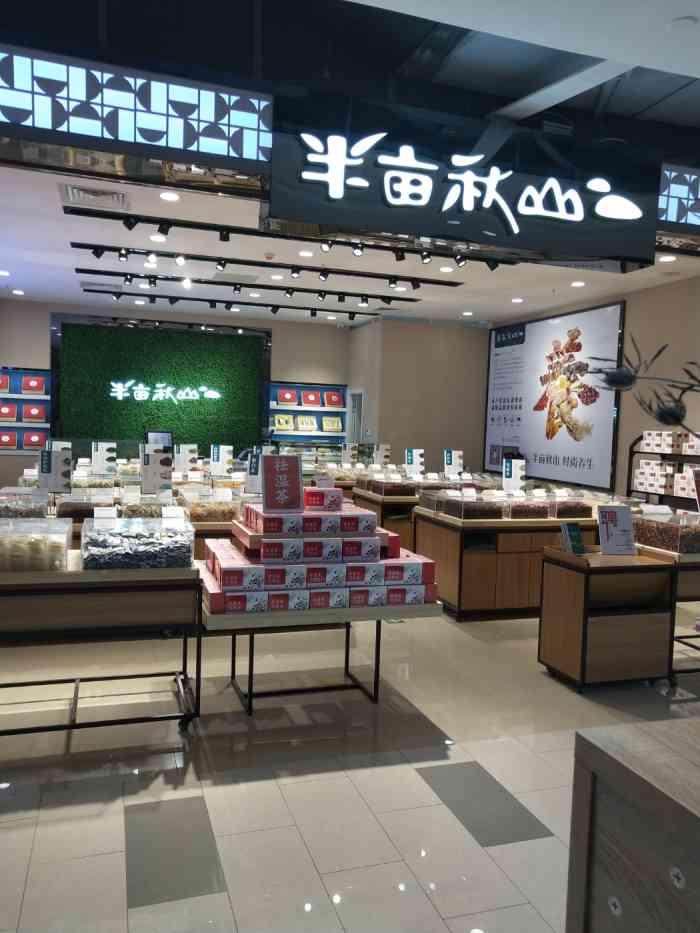 半亩秋山(时代life店"店里在搞活动,买2送1,还是比较划算的.