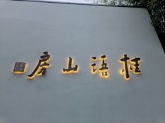 -桂语山房(满觉陇店)