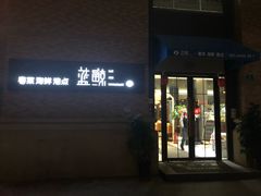 门面-蓝鲸(国浩路店)