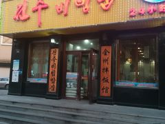 门面-全州拌饭馆(龙源西街店)