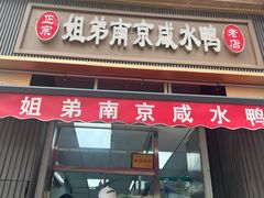 -姐弟南京咸水鸭(事务管理局家属院店)