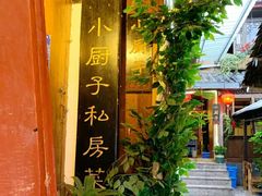 -小厨子私房菜·云南美食店