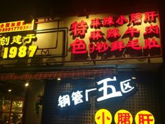 门面-钢管厂歆瑞源油卤串串香(春熙路太古里店)