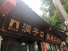 门面-洞子口张老二凉粉(文殊院店)