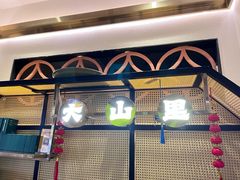 -野·大山里野生菌石锅土鸡(益田假日店)