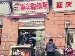 -重庆酸辣粉(老军营小环路店)