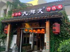 门面-大牌大·传统杭帮菜(湖滨店)