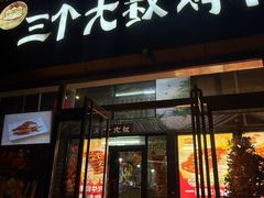 -三个大叔烤羊肉串·炭炉砂锅菜(西三旗店)