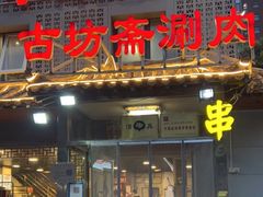 门面-马记伊源斋涮肉·清真菜(百子湾店)