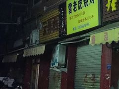 -雷老虎烧烤(西街店)
