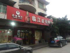 -临江后街鳝丝(临江店)